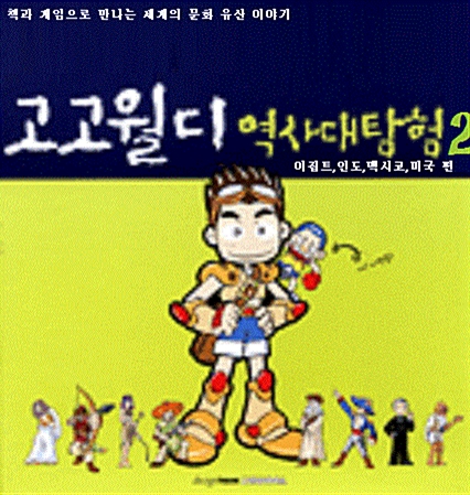 고고월디의 역사대탐험. 2 : 이집트,인도,멕시코,미국 표지이미지