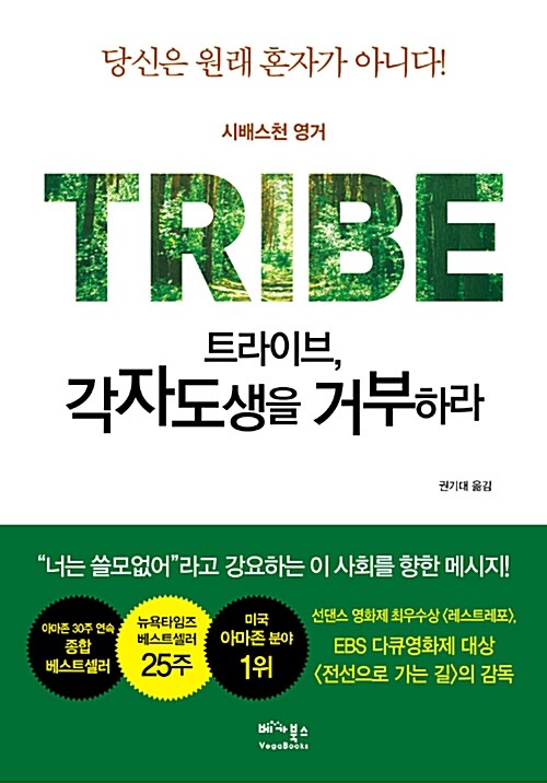 트라이브, 각자도생을 거부하라