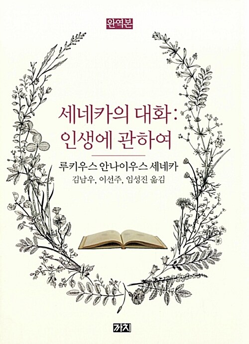 [중고] 세네카의 대화 : 인생에 관하여