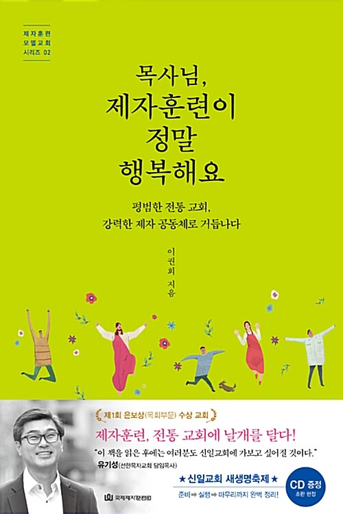 [중고] 목사님, 제자훈련이 정말 행복해요