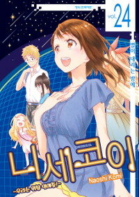 [중고] 니세코이 우리는 위장연애중~! 24