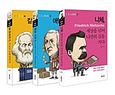 10대에 마주하는 인문.고전 서양철학편 1~3 세트 - 전3권