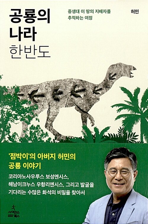 공룡의 나라 한반도 : 중생대 이 땅의 지배자를 추적하는 여정