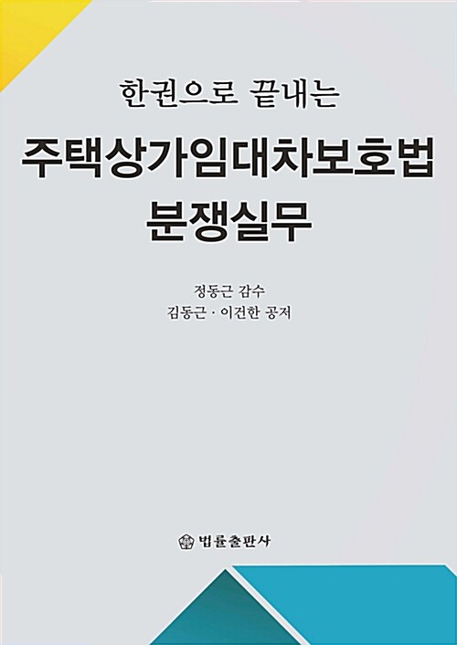 한권으로 끝내는 주택상가임대차보호법 분쟁실무