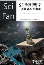 SF 럭키팩 7 : 스페이스 오페라 - SciFan 제36권