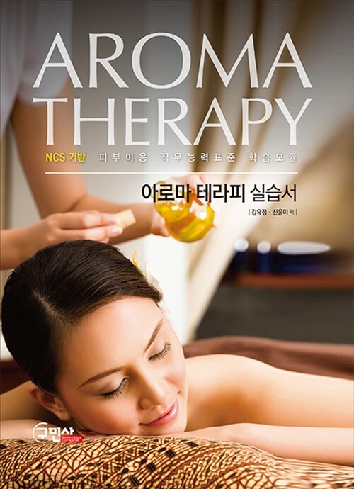 NCS기반 아로마 테라피 실습서(Aroma Therapy)