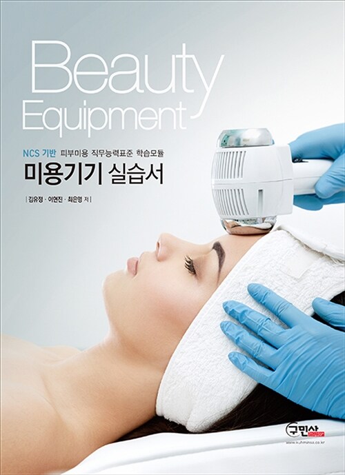 NCS기반 미용기기 실습서 (Beauty Equipment)