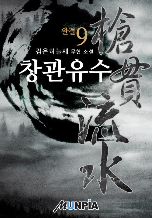[전자책] 창관유수(槍貫流水) 9 (완결) : 알라딘