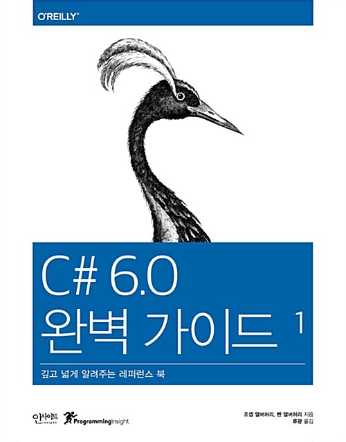 C# 6.0 완벽 가이드 - 전2권