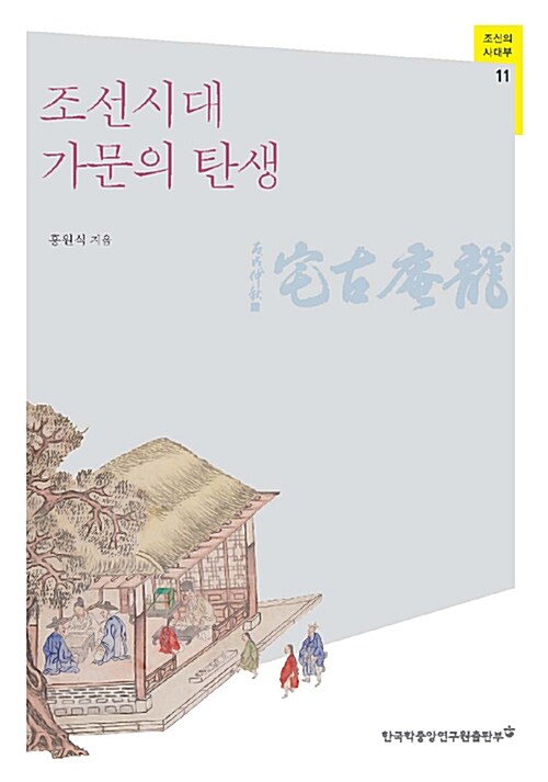 조선시대 가문의 탄생