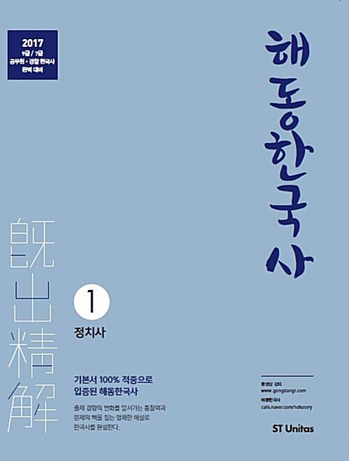 2017 해동 한국사 기출정해 - 전3권