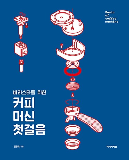 바리스타를 위한 커피머신 첫걸음= Basic of coffee machine