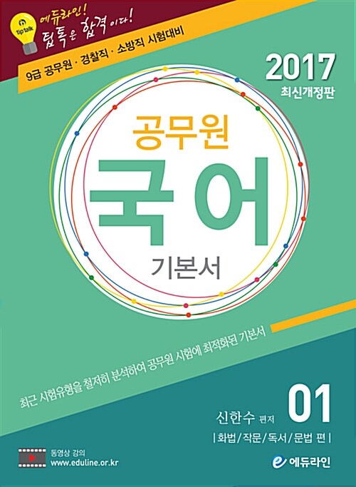 2017 에듀라인 공무원 국어 1 : 기본서 (화법.작문.독서.문법 편)