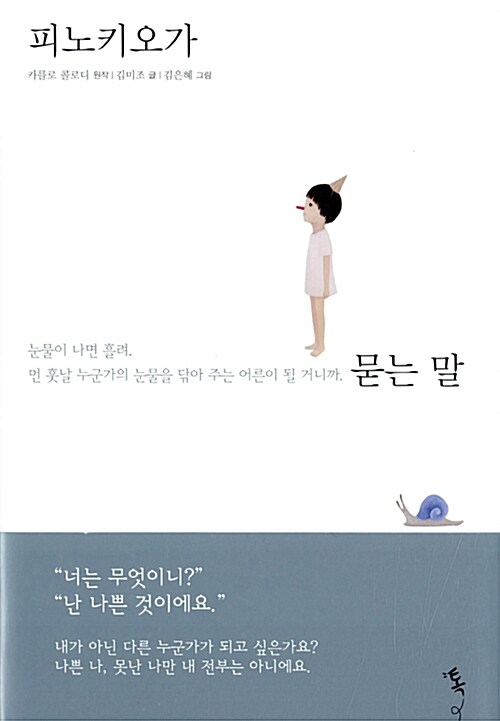 피노키오가 묻는 말