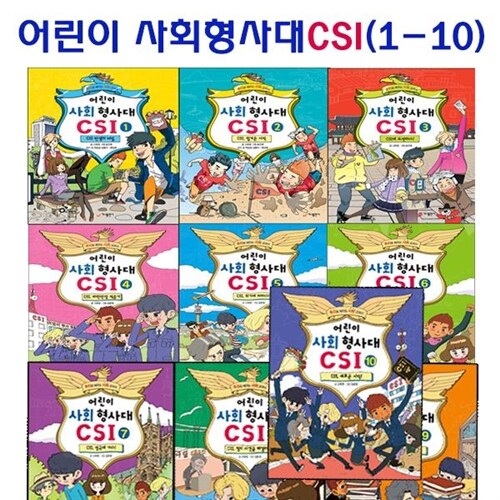 [3종사은품증정][가나출판사]어린이 사회 형사대 CSI 1~10권 세트 (전10권)