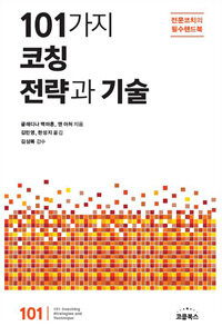 101가지 코칭전략과 기술 : 전문코치의 필수핸드북