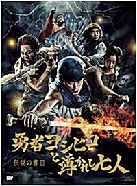 傳說の書III「勇者ヨシヒコと導かれし七人」 (大型本)