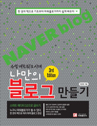 가메출판사  소셜 네트워크 시대 나만의 블로그 만들기