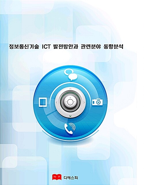 정보통신기술 ICT 발전방안과 관련분야 동향분석