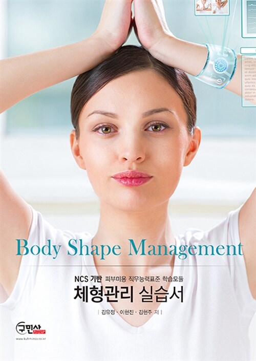 NCS기반 체형관리 실습서 (Body Shape Management)