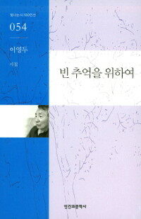 빈 추억을 위하여 : 이영두 시집