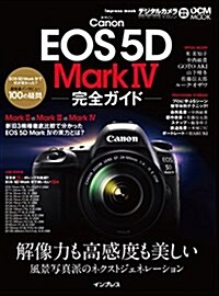 キヤノン EOS 5D Mark IV 完全ガイド (インプレスムック DCM MOOK) (ムック)