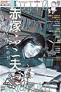 ユリイカ 2016年11月臨時增刊號 總特集◎赤塚不二夫 ―81年目のバカなのだ― (ムック)