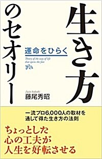 生き方のセオリ- (單行本)