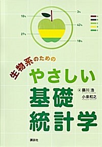 生物系のためのやさしい基礎統計學 (KS理工學專門書) (單行本(ソフトカバ-))