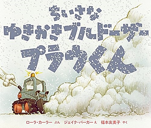 ちいさなゆきかきブルド-ザ- プラウくん (大型本)
