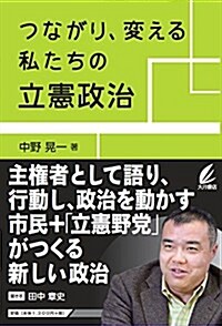 つながり、變える 私たちの立憲政治 (單行本)