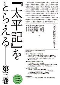 『太平記』をとらえる 第三卷 (單行本)