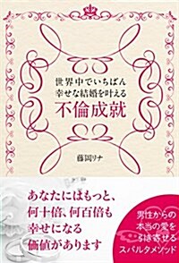 世界中でいちばん幸せな結婚を葉える不倫成就 (單行本(ソフトカバ-))