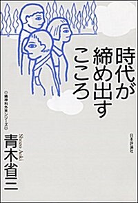 時代が締め出すこころ (精神科外來シリ-ズ) (單行本)