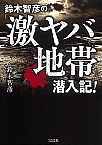 鈴木智彦の「激ヤバ地帶」潛入記! (單行本)