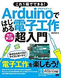 これ1冊でできる! Arduinoではじめる電子工作 超入門 改訂第2版 (單行本, 改訂第2)