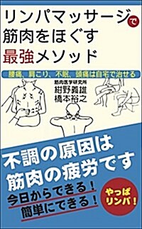 リンパマッサ-ジで筋肉をほぐす最强メソッド (新書)