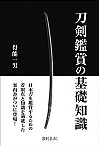 刀劍鑑賞の基礎知識 (單行本(ソフトカバ-))