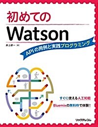 初めてのWatson APIの用例と實踐プログラミング (單行本(ソフトカバ-))