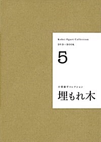 埋もれ木 (小栗康平コレクション全5卷) (單行本, 四六)