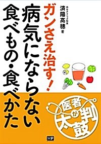 病氣にならない食べもの·食べかた (醫者が太鼓判) (單行本)