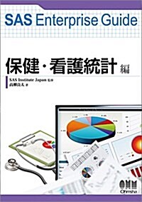 SAS Enterprise Guide 保健·看護統計編 (單行本(ソフトカバ-))