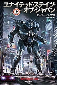 ユナイテッド·ステイツ·オブ·ジャパン 上 (ハヤカワ文庫SF) (文庫)