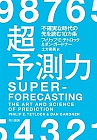 超予測力:不確實な時代の先を讀む10カ條 (ハヤカワ·ノンフィクション) (單行本(ソフトカバ-))