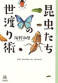 昆蟲たちの世渡り術 (14歲の世渡り術) (單行本)