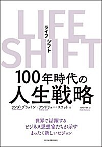 LIFE SHIFT(ライフ·シフト) (單行本)