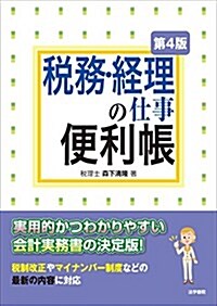 稅務·經理の仕事便利帳 (單行本, 第4)