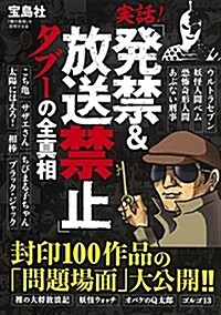 實話! 「發禁&放送禁止」タブ-の全眞相 (單行本)