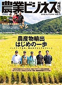 農業ビジネスマガジン vol.15 (“强い農業を實現するためのビジュアル情報誌) (ムック)