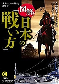 圖解!日本の「戰い方」: この國をつくってきた「いくさ」と「戰爭」のかたちを探る! (知的生きかた文庫) (文庫)